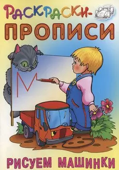 Рисуем машинки
