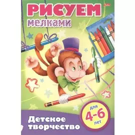 Рисуем мелками. 4-6 лет