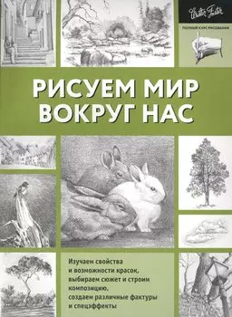 Рисуем мир вокруг нас