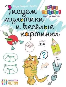 Рисуем мультики и весёлые картинки