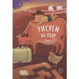 Рисуем на ходу. Книга 1