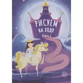 Рисуем на ходу. Книга 2