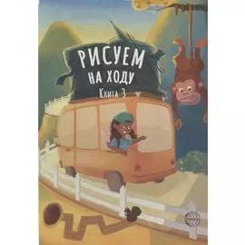 Рисуем на ходу. Книга 3