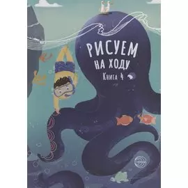 Рисуем на ходу. Книга 4