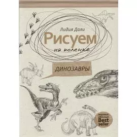 Рисуем на коленке. Динозавры