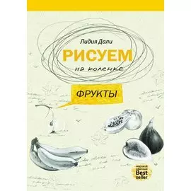Рисуем на коленке фрукты