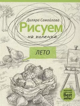 Рисуем на коленке. Лето. (Рисуем на коленке)