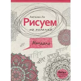 Рисуем на коленке мандала