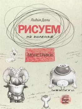 Рисуем на коленке. Монстрики