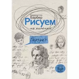 Рисуем на коленке. Портрет. Барбер Б.