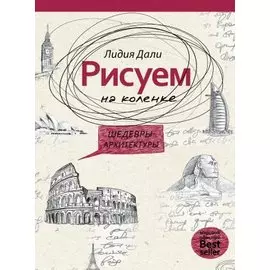 Шедевры архитектуры