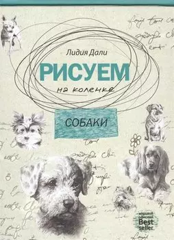Рисуем на коленке. Собаки.