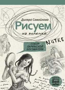 Рисуем на коленке. Собор Парижской Богоматери
