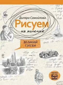 Великий Гейтсби