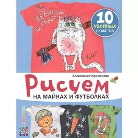 Рисуем на майках и футболках