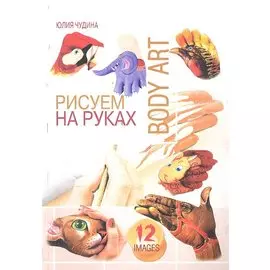 Рисуем на руках / (мягк) (Волшебная мастерская. Мои первые шедевры). Чудина Е. (Феникс)