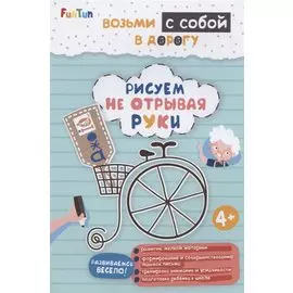 Рисуем не отрывая руки