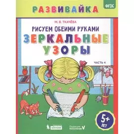 Рисуем обеими руками. Зеркальные узоры. Рабочая тетрадь.