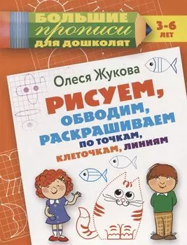 Рисуем, обводим, раскрашиваем по точкам, клеточкам, линиям