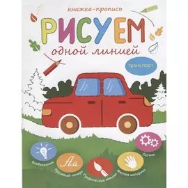 Рисуем одной линией Транспорт Книжка-пропись (м)