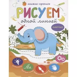 Рисуем одной линией. Животные. Книжка-пропись