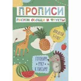 Рисуем овощи и фрукты. Прописи. Для детей 5-7 лет