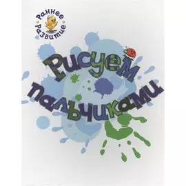 Рисуем пальчиками, книжка-картинка для самых маленьких