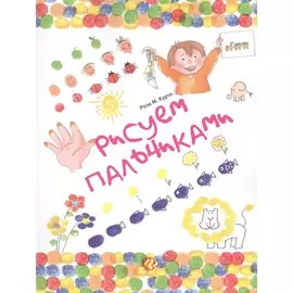 Рисуем пальчиками