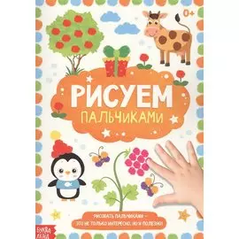 Рисуем пальчиками
