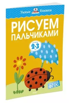 Рисуем пальчиками (2-3 года)
