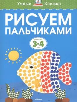 Рисуем пальчиками (3-4 года)