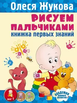 Рисуем пальчиками