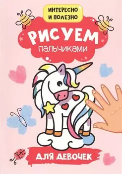 Рисуем пальчиками. Для девочек