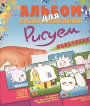 Рисуем пальчиками. Альбом д/раскрашивания