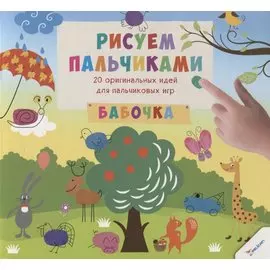 Рисуем пальчиками. Бабочка (3+)