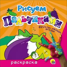 Рисуем Пальчиками. Фрукты, Овощи, Ягоды