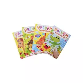 Рисуем пальчиками (комплект из 4 книг)