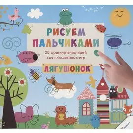 Рисуем пальчиками. Лягушонок (3+)