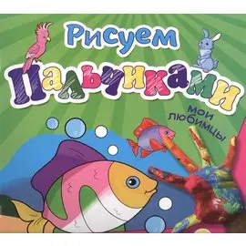 Мои любимцы