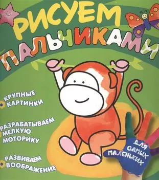 Рисуем пальчиками. Обезьянка