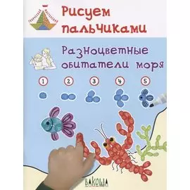 Рисуем пальчиками. Разноцветные обитатели моря