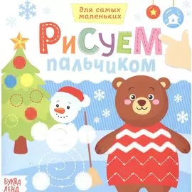 Рисуем пальчиком. Веселый Новый год