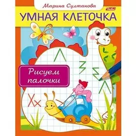 Рисуем палочки. Книжка с заданиями