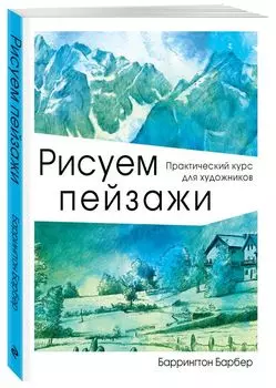 Рисуем пейзажи