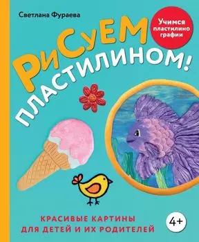 Рисуем пластилином! Красивые картины для детей и их родителей
