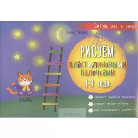 Рисуем пластилиновыми палочками: 1-3 года