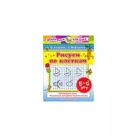 Рисуем по клеткам. 5-6 лет