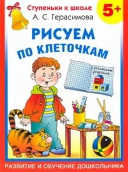 Рисуем по клеточкам/ 5+