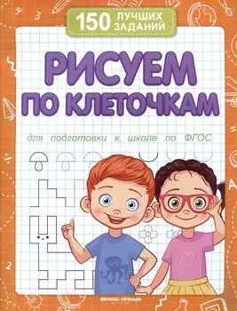 Рисуем по клеточкам