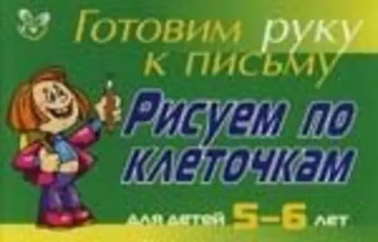 Рисуем по клеточкам для детей 5-6- лет ( зеленая ): Готовим руку к письму